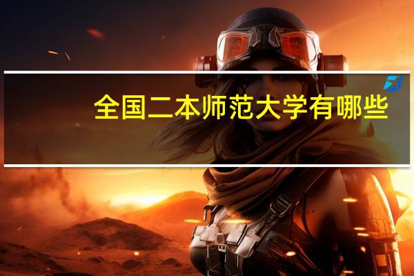 全国二本师范大学有哪些
