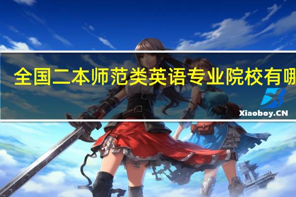 全国二本师范类英语专业院校有哪些5