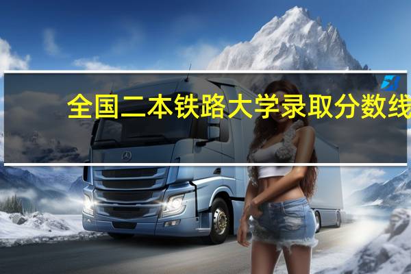 全国二本铁路大学录取分数线