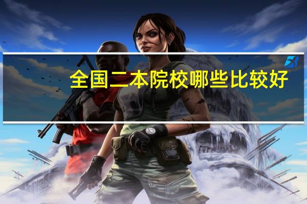 全国二本院校哪些比较好