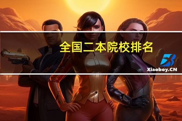 全国二本院校排名