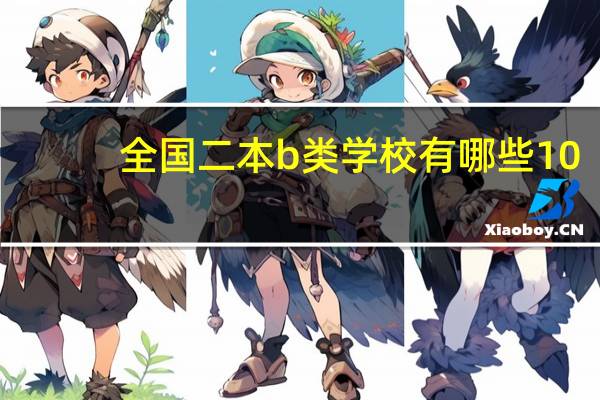 全国二本b类学校有哪些10
