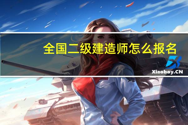全国二级建造师怎么报名