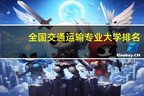 全国交通运输专业大学排名