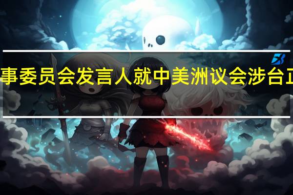 全国人大外事委员会发言人就中美洲议会涉台正义之举发表谈话