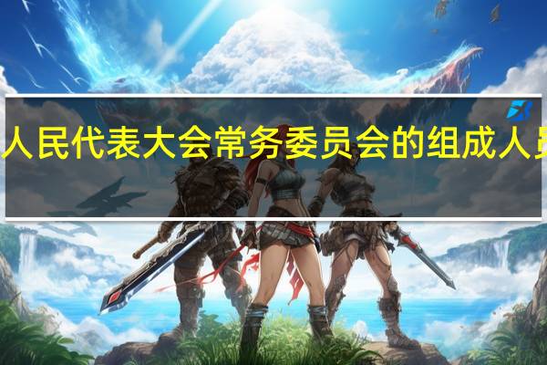 全国人民代表大会常务委员会的组成人员不得兼任( )的职务