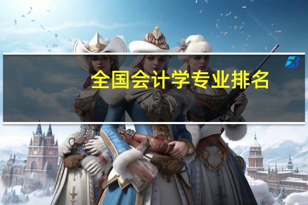 全国会计学专业排名