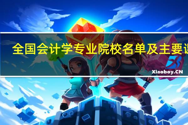 全国会计学专业院校名单及主要课程