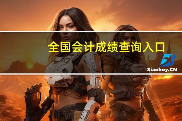 全国会计成绩查询入口