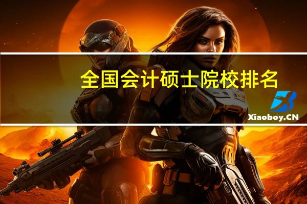 全国会计硕士院校排名