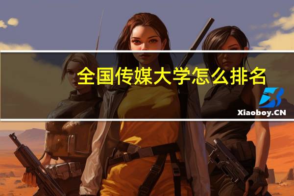 全国传媒大学怎么排名