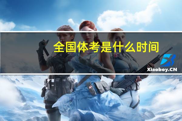 全国体考是什么时间