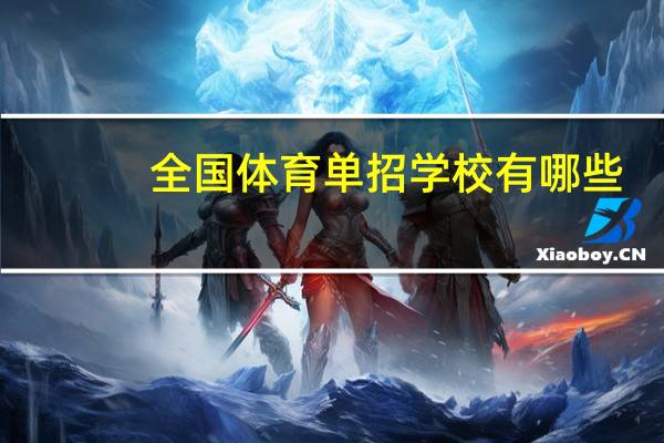 全国体育单招学校有哪些