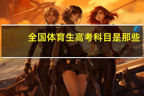 全国体育生高考科目是那些