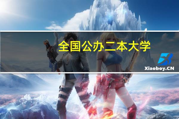 全国公办二本大学