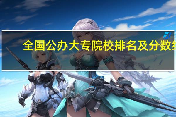 全国公办大专院校排名及分数线