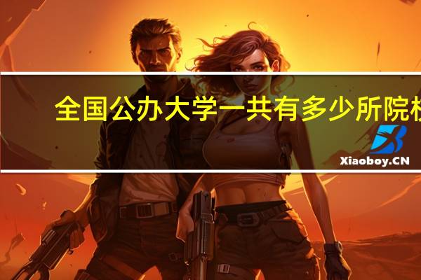 全国公办大学一共有多少所院校
