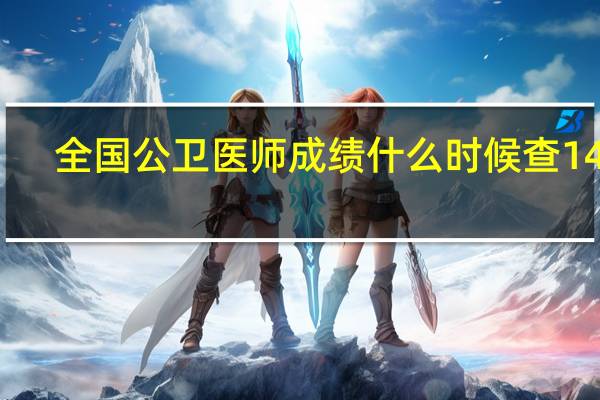 全国公卫医师成绩什么时候查14年