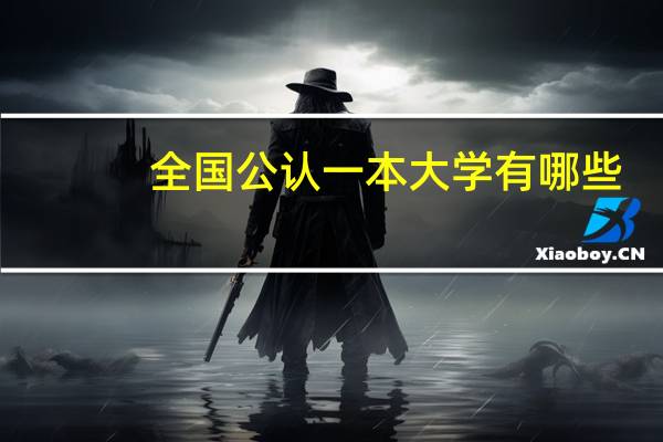 全国公认一本大学有哪些