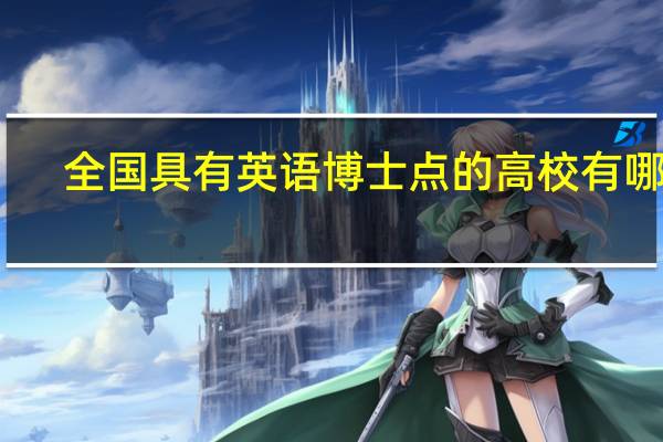 全国具有英语博士点的高校有哪些