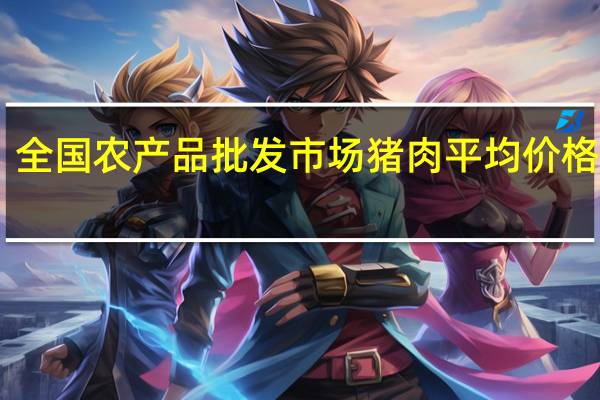 全国农产品批发市场猪肉平均价格为20.07元/公斤比昨天下降1.0%