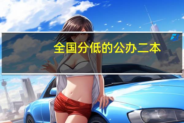 全国分低的公办二本