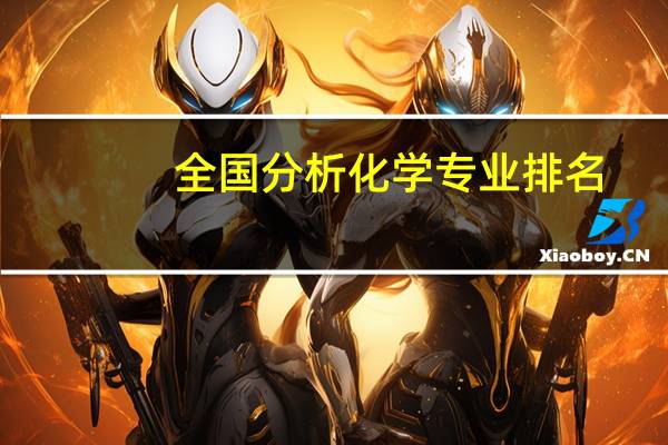 全国分析化学专业排名