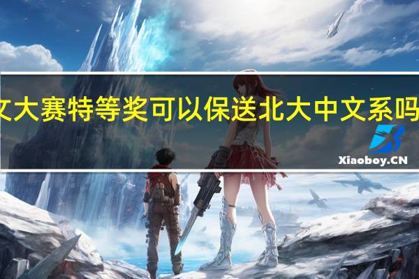 全国创新作文大赛特等奖可以保送北大中文系吗 创新英语作文大赛