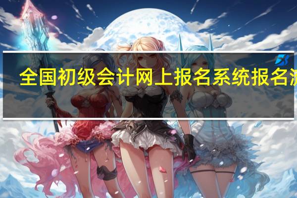全国初级会计网上报名系统报名流程