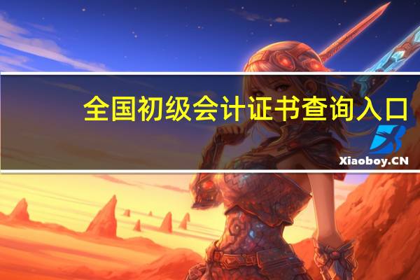 全国初级会计证书查询入口(初级会计证书样本)