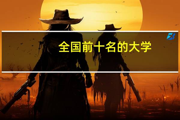 全国前十名的大学，哪个金融系最强
