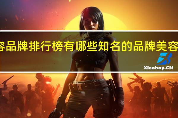 全国十大美容品牌排行榜有哪些知名的品牌 美容店加盟哪家品牌好