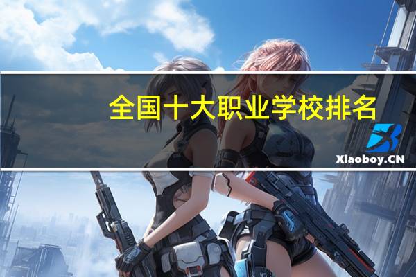 全国十大职业学校排名