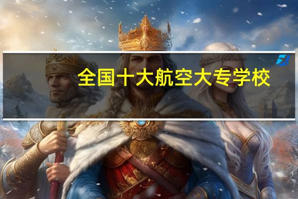 全国十大航空大专学校