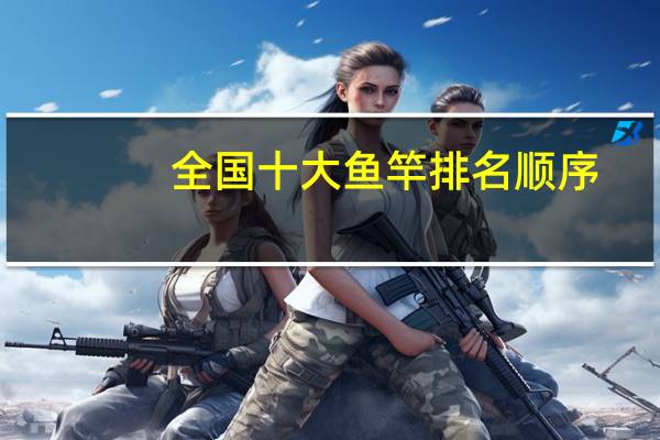 全国十大鱼竿排名顺序