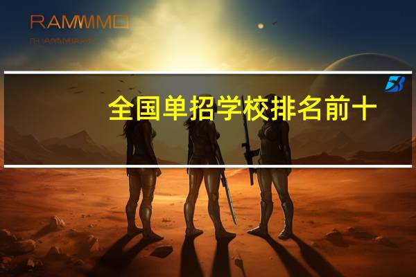 全国单招学校排名前十