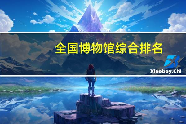 全国博物馆综合排名