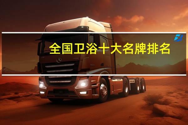 全国卫浴十大名牌排名