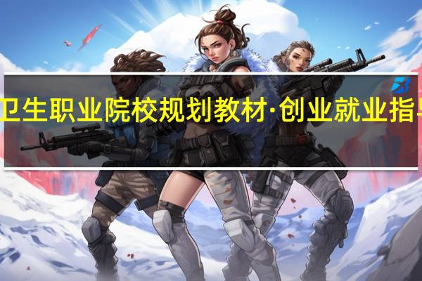 全国卫生职业院校规划教材·创业就业指导内容简介