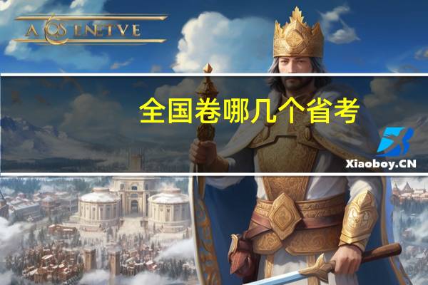 全国卷哪几个省考