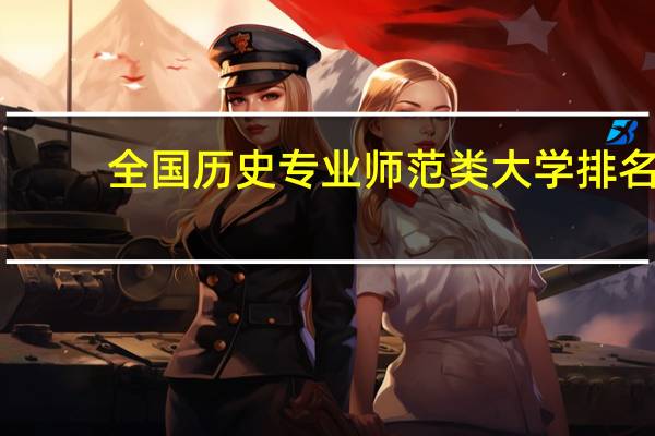 全国历史专业师范类大学排名