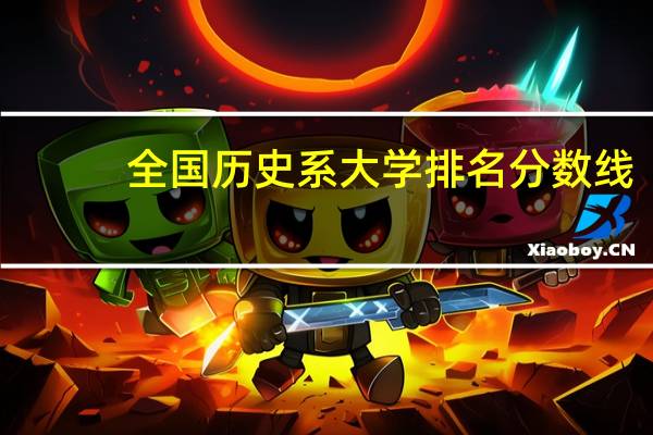 全国历史系大学排名分数线