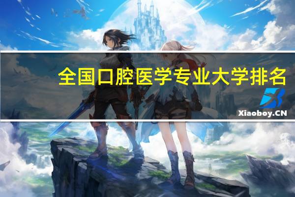 全国口腔医学专业大学排名