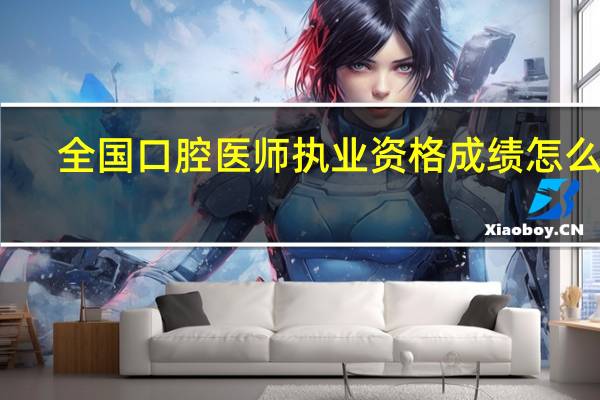 全国口腔医师执业资格成绩怎么查