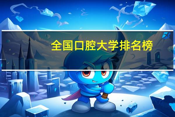 全国口腔大学排名榜