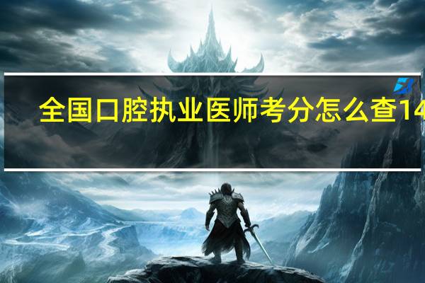 全国口腔执业医师考分怎么查14年