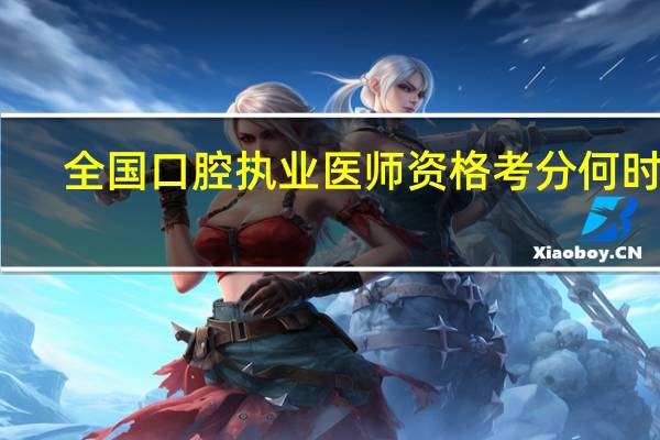 全国口腔执业医师资格考分何时查