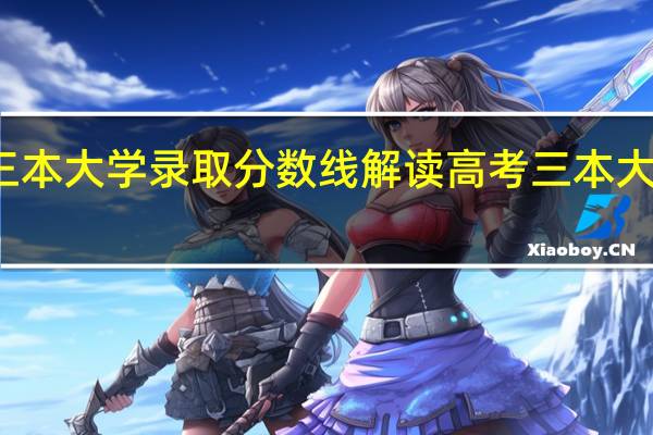 全国各地三本大学录取分数线解读高考三本大学排名及分数线