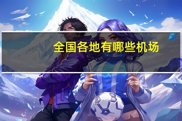 全国各地有哪些机场