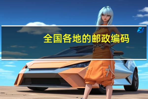 全国各地的邮政编码